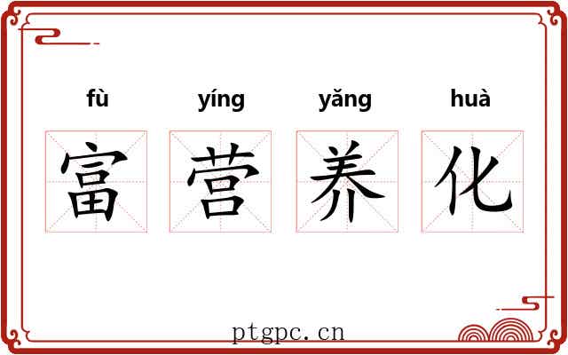 富营养化 富营养化