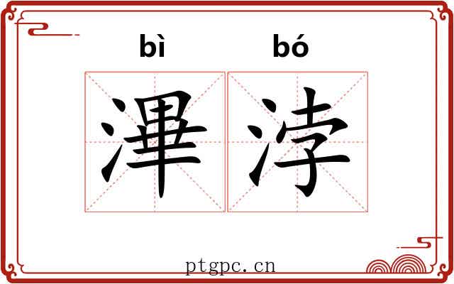 滭浡