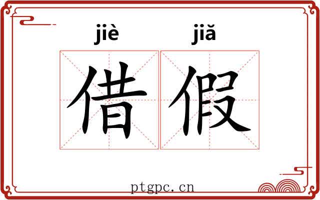 借假 借假