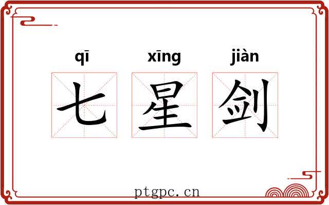 七星剑 七星剑