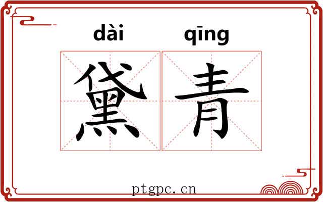 黛青