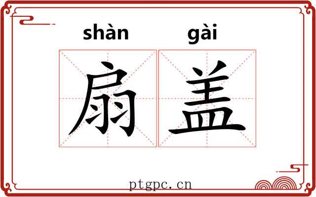扇盖