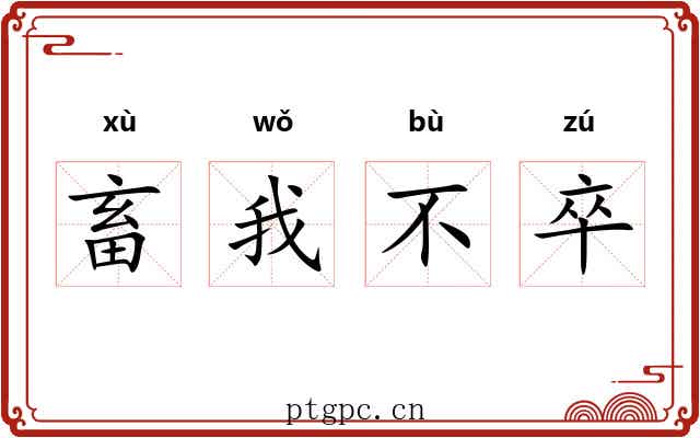 畜我不卒 畜我不卒