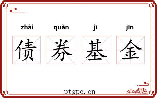 债券基金 债券基金