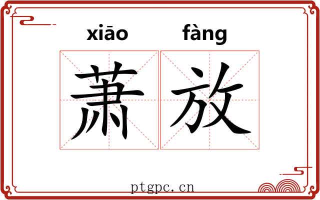 萧放 萧放