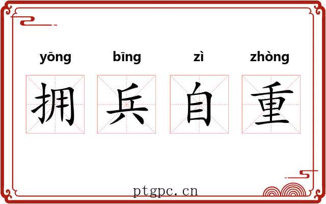 拥兵自重