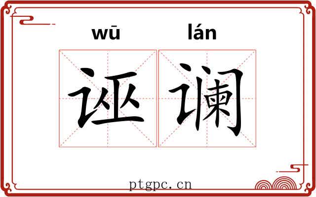 诬谰