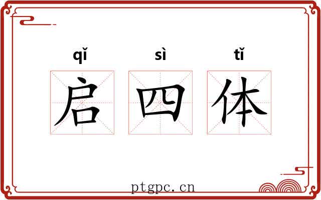 启四体