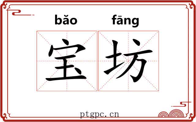 宝坊 宝坊