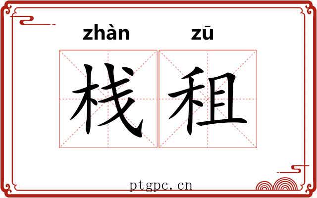 栈租