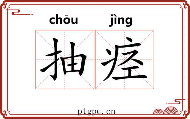 抽痉