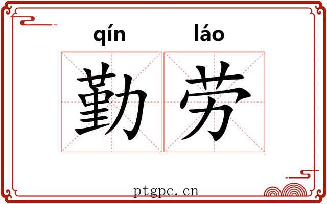 勤劳 勤劳