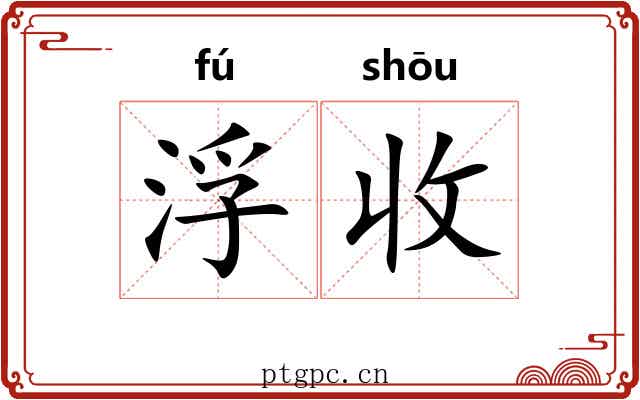 浮收 浮收