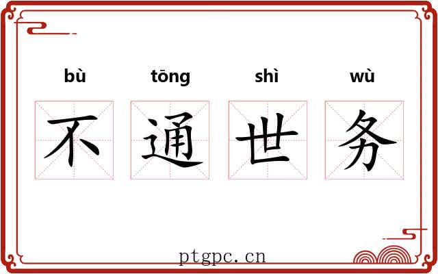 不通世务 不通世务