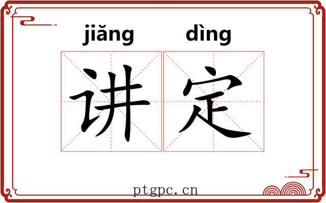 讲定 讲定