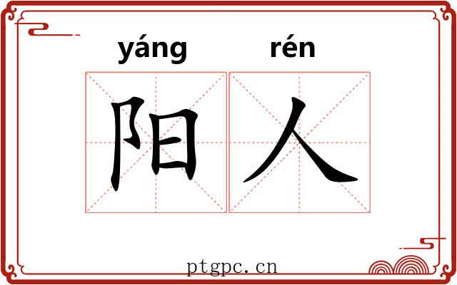 阳人 阳人