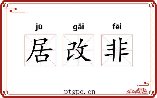 居改非 居改非