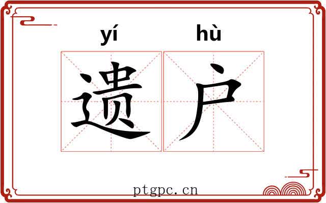 遗户 遗户