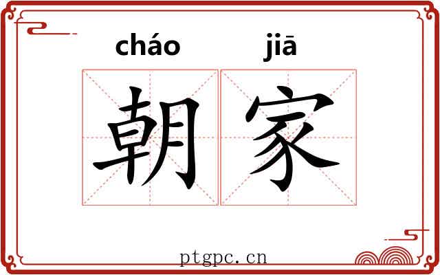 朝家 朝家