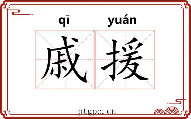 戚援