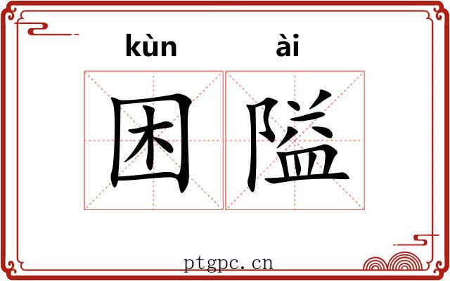 困隘
