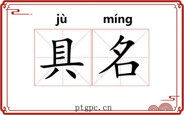 具名 具名