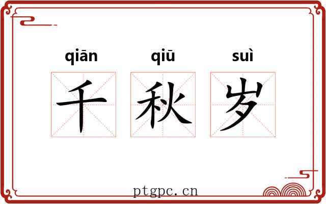 千秋岁 千秋岁