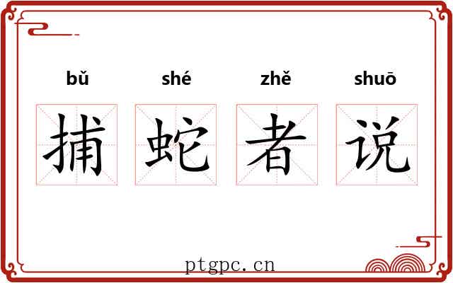 捕蛇者说 捕蛇者说