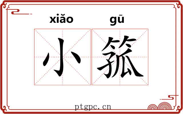 小箛