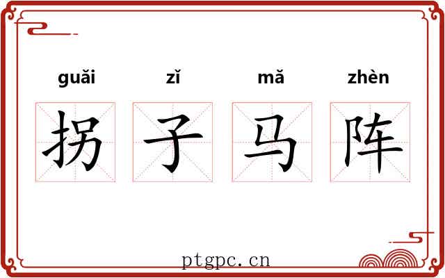 拐子马阵 拐子马阵