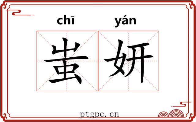 蚩妍