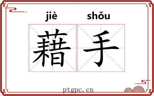 藉手 藉手