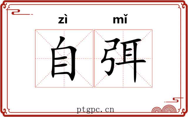 自弭
