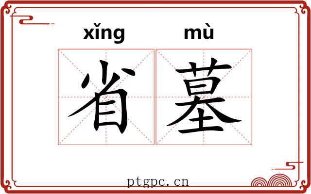 省墓 省墓