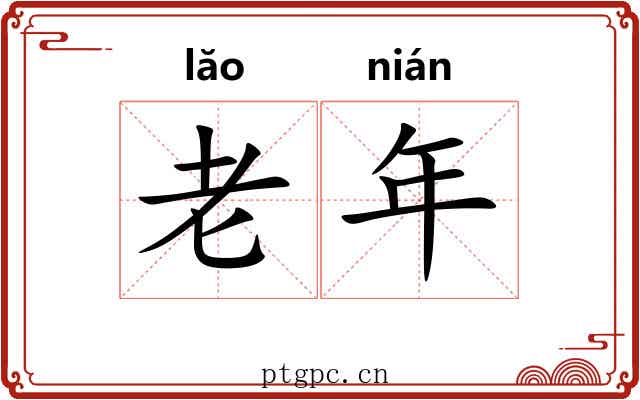 老年 老年