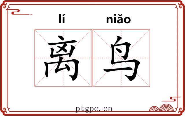 离鸟 离鸟
