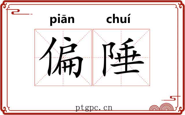 偏陲
