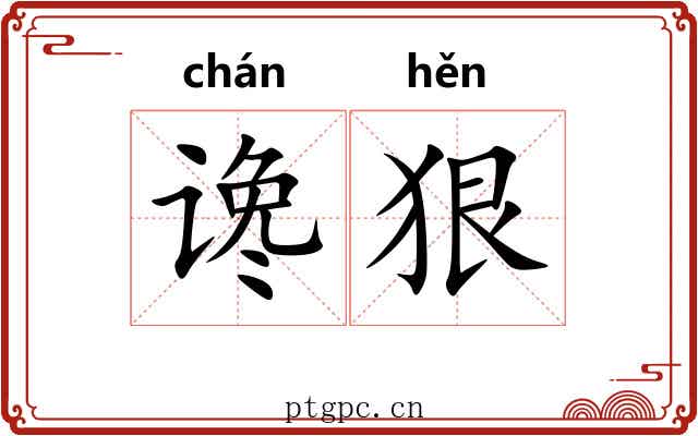谗狠