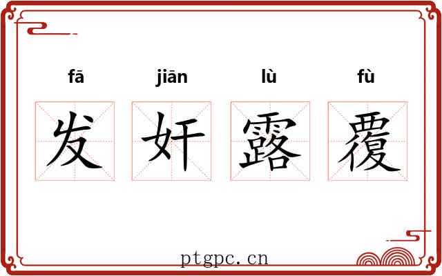 发奸露覆 发奸露覆