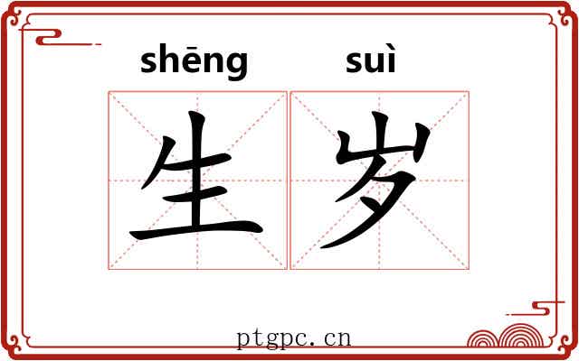 生岁 生岁