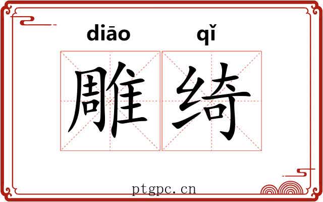 雕绮