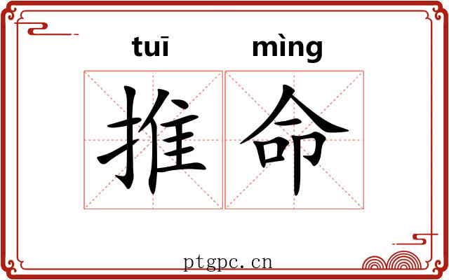 推命 推命