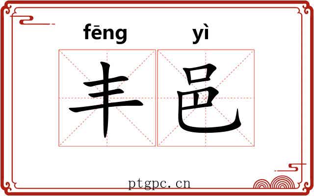 丰邑