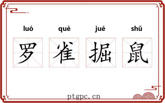 罗雀掘鼠 罗雀掘鼠