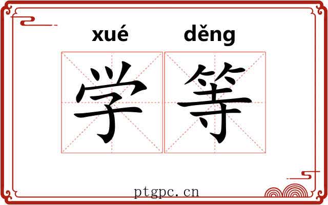 学等 学等