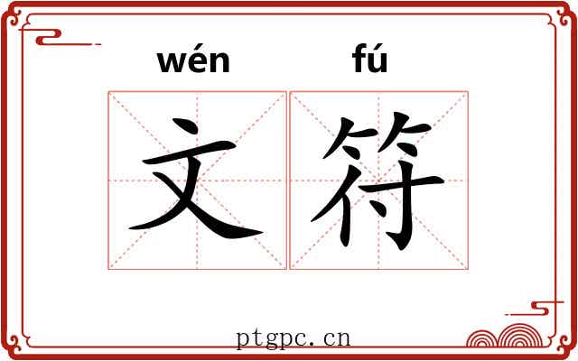 文符 文符