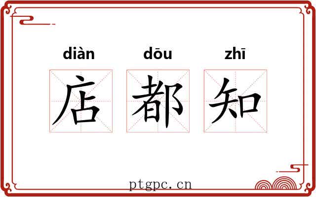 店都知 店都知