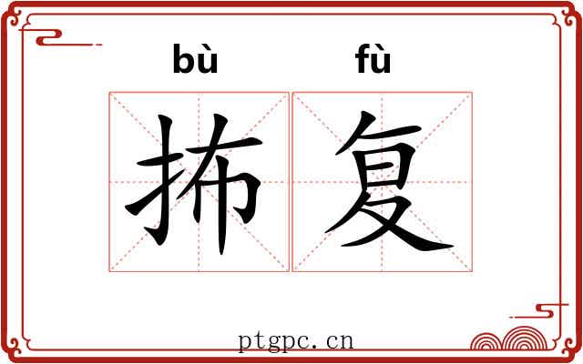 抪复