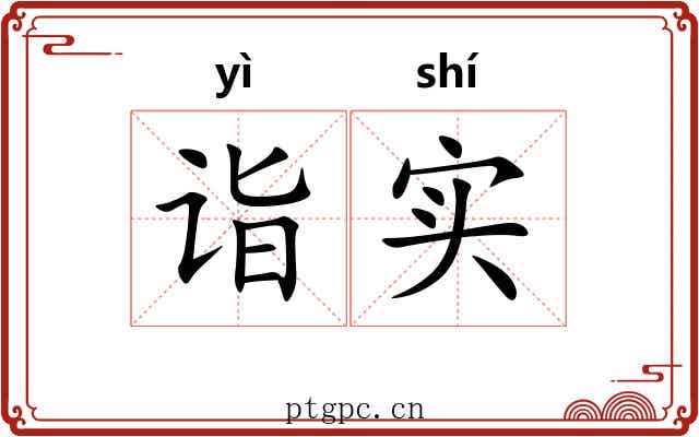 诣实
