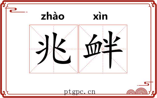 兆衅